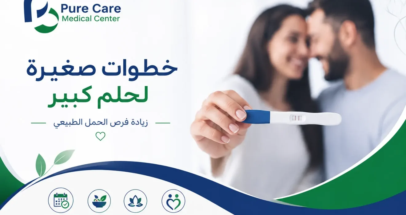 زيادة فرص الحمل الطبيعي
