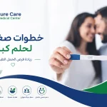 زيادة فرص الحمل الطبيعي